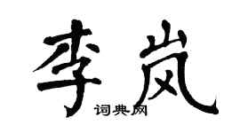 翁闿运李岚楷书个性签名怎么写