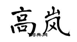 翁闿运高岚楷书个性签名怎么写
