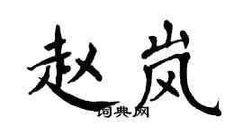 翁闿运赵岚楷书个性签名怎么写
