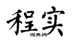 翁闿运程实楷书个性签名怎么写