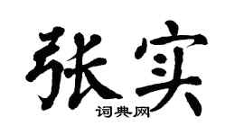 翁闿运张实楷书个性签名怎么写