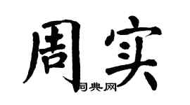 翁闿运周实楷书个性签名怎么写