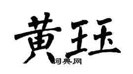 翁闿运黄珏楷书个性签名怎么写