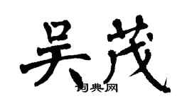 翁闿运吴茂楷书个性签名怎么写