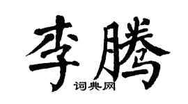 翁闿运李腾楷书个性签名怎么写