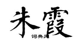 翁闿运朱霞楷书个性签名怎么写