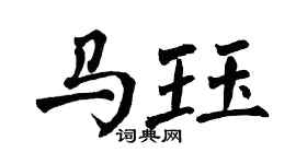 翁闿运马珏楷书个性签名怎么写