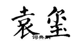 翁闿运袁玺楷书个性签名怎么写