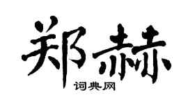翁闿运郑赫楷书个性签名怎么写