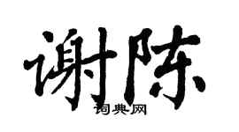 翁闿运谢陈楷书个性签名怎么写
