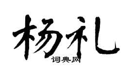 翁闿运杨礼楷书个性签名怎么写