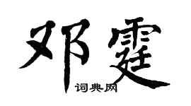 翁闿运邓霆楷书个性签名怎么写