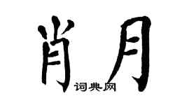 翁闿运肖月楷书个性签名怎么写