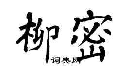 翁闿运柳密楷书个性签名怎么写