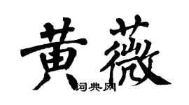 翁闿运黄薇楷书个性签名怎么写