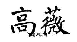 翁闿运高薇楷书个性签名怎么写