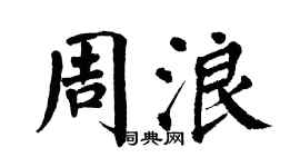 翁闿运周浪楷书个性签名怎么写
