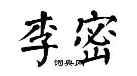 翁闿运李密楷书个性签名怎么写