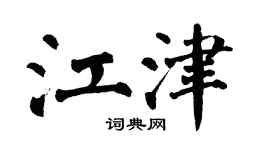 翁闿运江津楷书个性签名怎么写