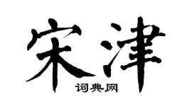 翁闿运宋津楷书个性签名怎么写