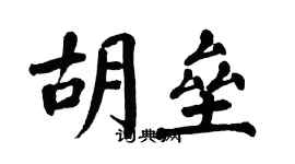 翁闿运胡垒楷书个性签名怎么写