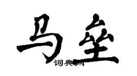 翁闿运马垒楷书个性签名怎么写
