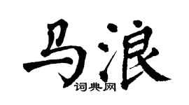 翁闿运马浪楷书个性签名怎么写