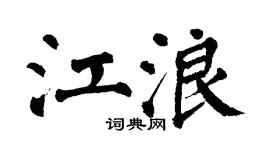 翁闿运江浪楷书个性签名怎么写