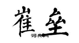 翁闿运崔垒楷书个性签名怎么写