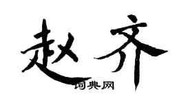 翁闿运赵齐楷书个性签名怎么写