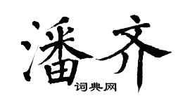 翁闿运潘齐楷书个性签名怎么写