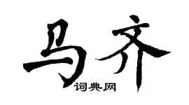 翁闿运马齐楷书个性签名怎么写