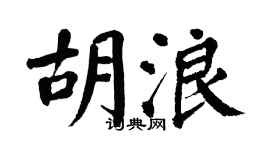翁闿运胡浪楷书个性签名怎么写