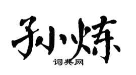 翁闿运孙炼楷书个性签名怎么写