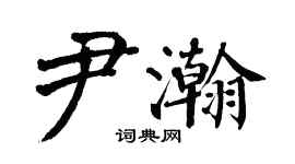 翁闿运尹瀚楷书个性签名怎么写