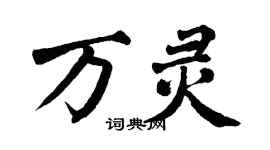翁闿运万灵楷书个性签名怎么写