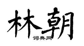 翁闿运林朝楷书个性签名怎么写