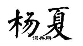翁闿运杨夏楷书个性签名怎么写