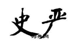 翁闿运史严楷书个性签名怎么写