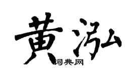翁闿运黄泓楷书个性签名怎么写