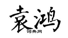 翁闿运袁鸿楷书个性签名怎么写