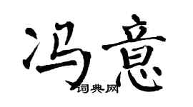 翁闿运冯意楷书个性签名怎么写