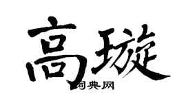 翁闿运高璇楷书个性签名怎么写