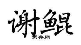 翁闿运谢鲲楷书个性签名怎么写