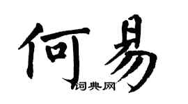 翁闿运何易楷书个性签名怎么写