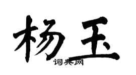 翁闿运杨玉楷书个性签名怎么写