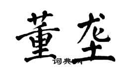 翁闿运董垄楷书个性签名怎么写