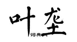 翁闿运叶垄楷书个性签名怎么写