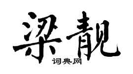 翁闿运梁靓楷书个性签名怎么写