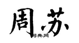 翁闿运周苏楷书个性签名怎么写